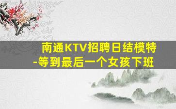 海东夜总会招聘